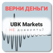 UBK Markets, отзывы по компании