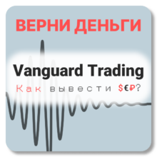 Vanguard Trading, отзывы по компании