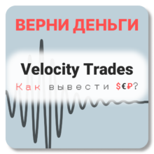 Velocity Trades, отзывы по компании