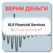 XLII Financial Services, отзывы по компании