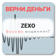 ZEXO, отзывы по компании