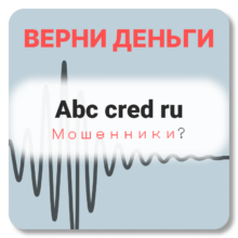 Abc cred ru, отзывы по компании