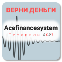 Acefinancesystem, отзывы по компании