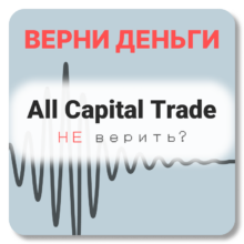 All Capital Trade, отзывы по компании