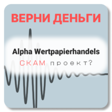Alpha Wertpapierhandels, отзывы по компании