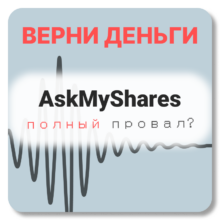 AskMyShares, отзывы по компании