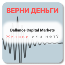 Ballance Capital Markets, отзывы по компании