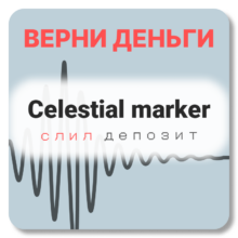 Celestial marker, отзывы по компании