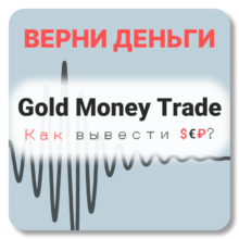Gold Money Trade, отзывы по компании