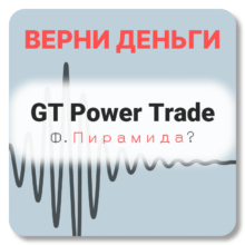 GT Power Trade, отзывы по компании