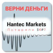 Hantec Markets, отзывы по компании