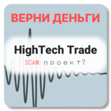 HighTech Trade, отзывы по компании