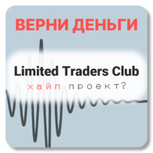 Limited Traders Club, отзывы по компании