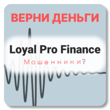 Loyal Pro Finance, отзывы по компании