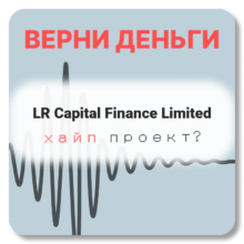 LR Capital Finance Limited, отзывы по компании