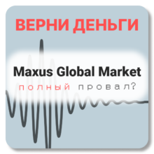 Maxus Global Market, отзывы по компании