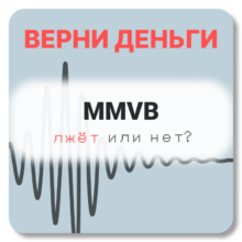 MMVB, отзывы по компании