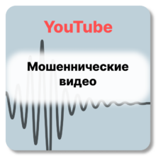 Мошеннические видео на YouTube — как это работает