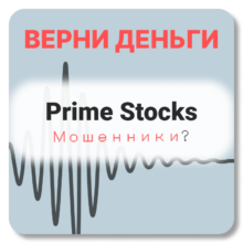 Рrime Stocks, отзывы по компании