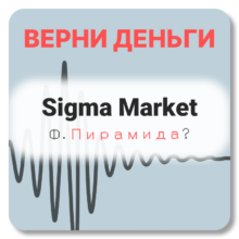Sigma Market, отзывы по компании