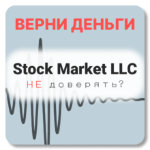 Stock Market LLC, отзывы по компании