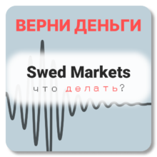 Swed Markets, отзывы по компании