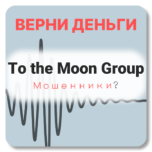 To the Moon Group, отзывы по компании