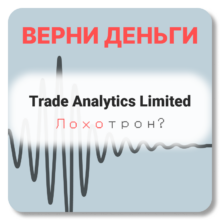 Trade Analytics Limited, отзывы по компании