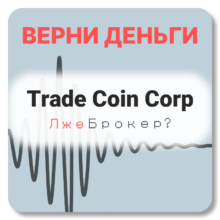 Trade Coin Corp, отзывы по компании
