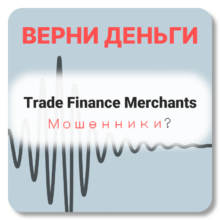 Trade Finance Merchants, отзывы по компании
