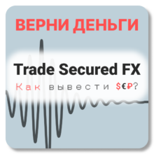 TRADE SECURED FX, отзывы по компании