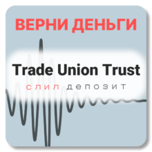 Trade Union Trust, отзывы по компании