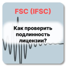 Как проверить подлинность лицензии FSC (IFSC) Белиза на брокерские услуги
