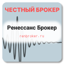 Отзывы о Ренессанс Брокер (renbroker.ru)