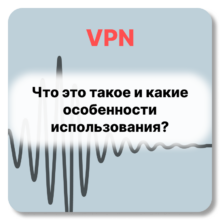 Что такое VPN и как им пользоваться