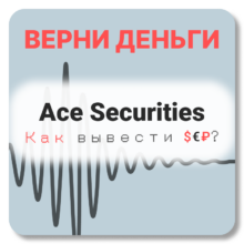 Ace Securities, отзывы по компании