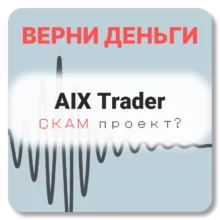 AIX Trader, отзывы по компании