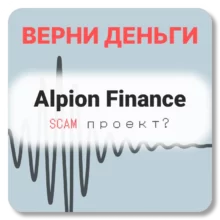 Alpion Finance, отзывы по компании