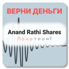 Anand Rathi Shares, отзывы по компании