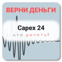 Capex 24, отзывы по компании