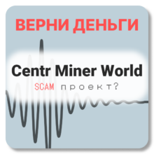 Centr Miner World, отзывы по компании
