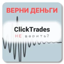 ClickTrades, отзывы по компании