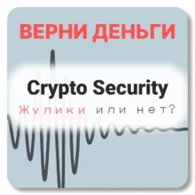 Crypto Security, отзывы по компании