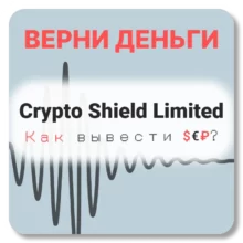 Crypto Shield Limited, отзывы по компании