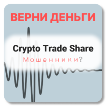 Crypto Trade Share, отзывы по компании