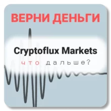 Cryptoflux Markets, отзывы по компании