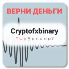 Cryptofxbinary, отзывы по компании