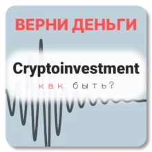 Cryptoinvestment, отзывы по компании