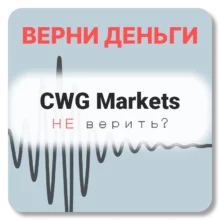 CWG Markets, отзывы по компании