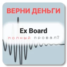 Ex Board, отзывы по компании